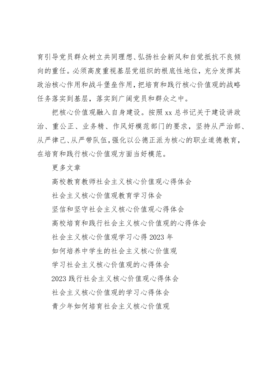 2023年党员干部社会主义核心价值观学习心得体会.docx_第2页