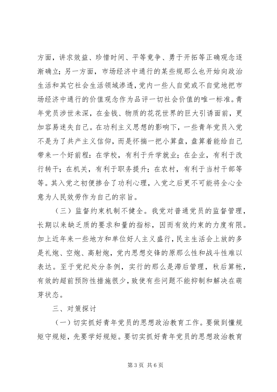 2023年青党员懂规矩守规矩的一些思考.docx_第3页