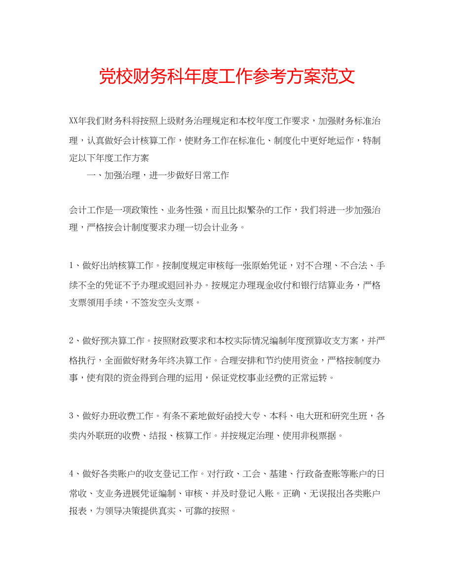 2023年党校财务科度工作计划范文.docx_第1页