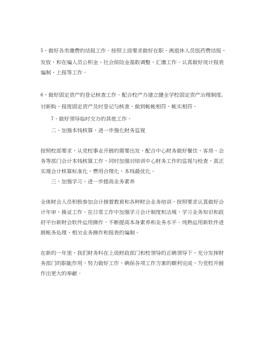 2023年党校财务科度工作计划范文.docx_第2页