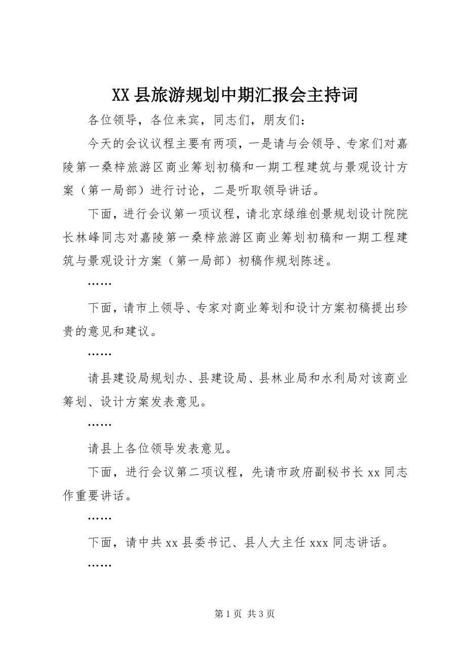 2023年XX县旅游规划中期汇报会主持词新编.docx_第1页