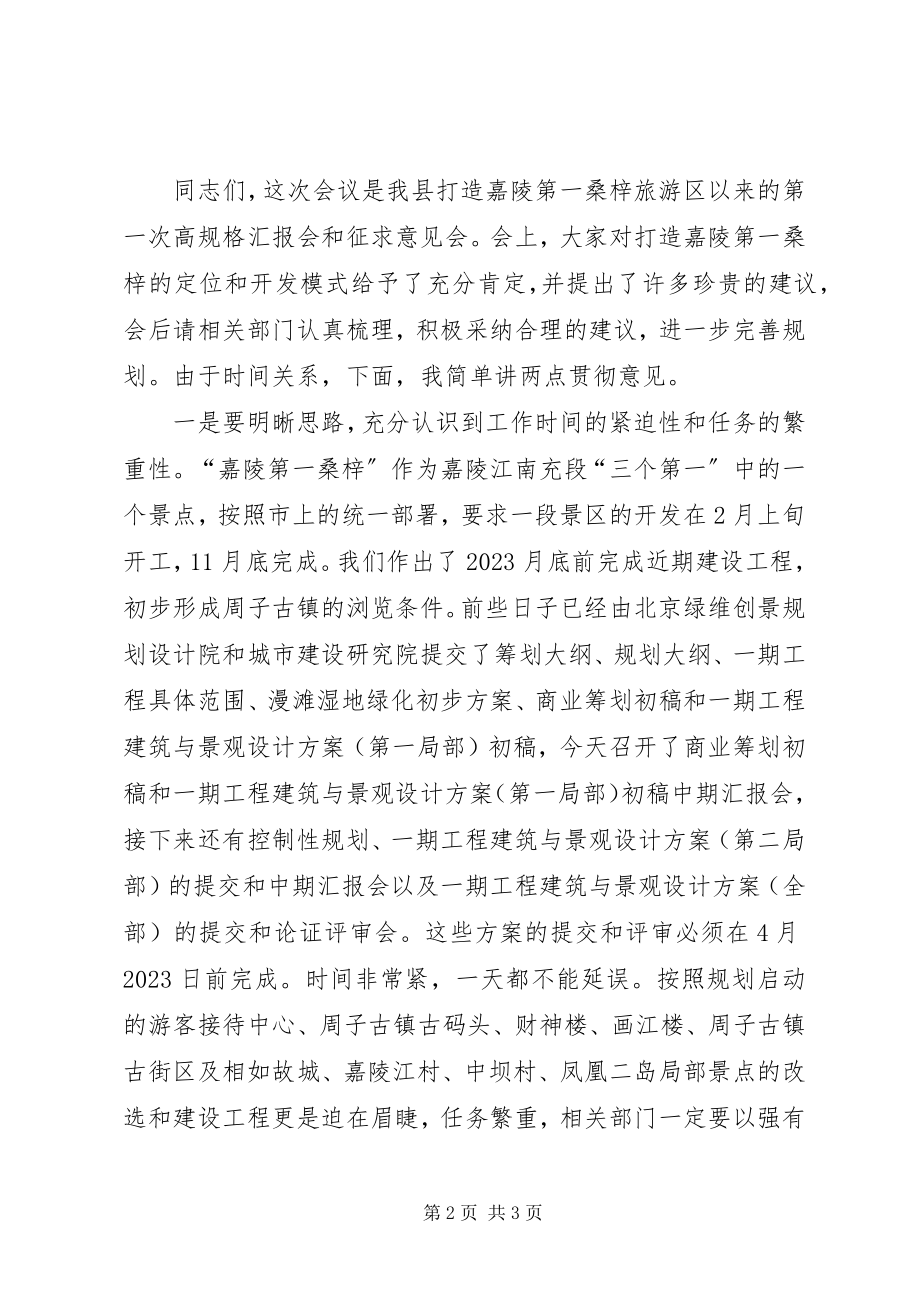 2023年XX县旅游规划中期汇报会主持词新编.docx_第2页