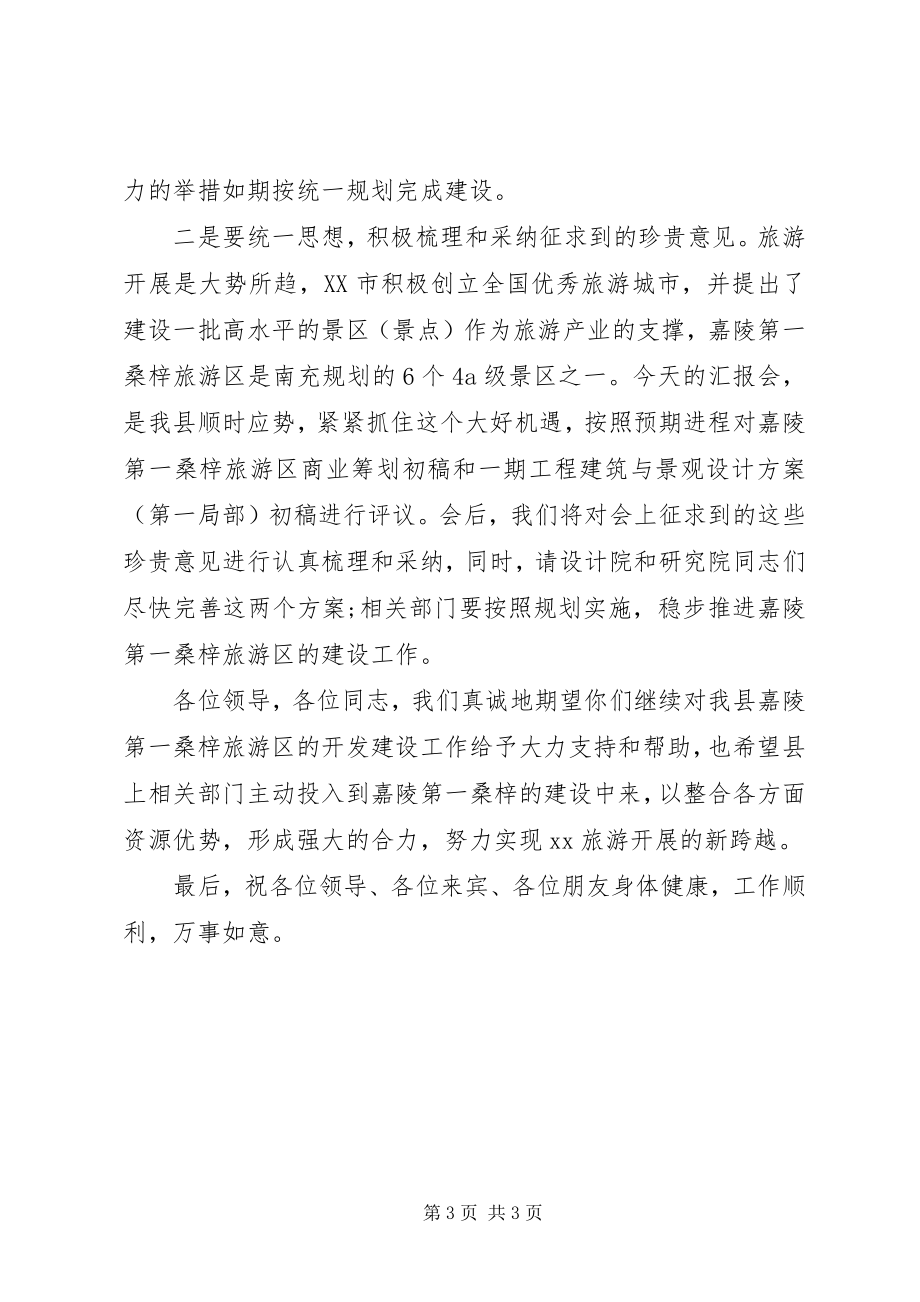 2023年XX县旅游规划中期汇报会主持词新编.docx_第3页