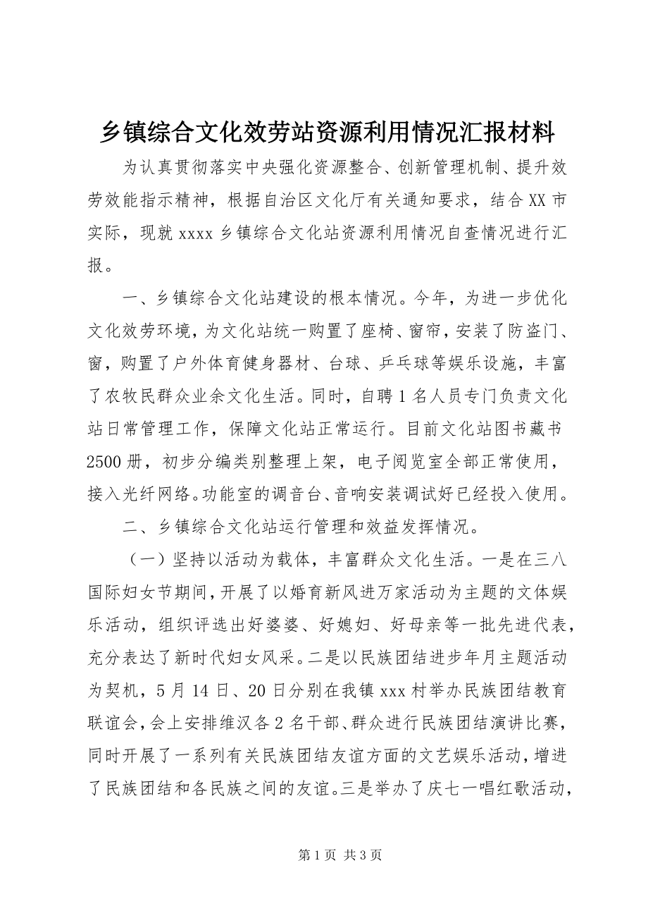 2023年乡镇综合文化服务站资源利用情况汇报材料.docx_第1页