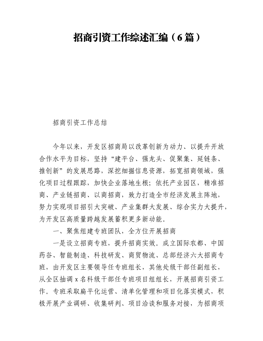 (6篇)招商引资工作综述汇编.docx_第1页