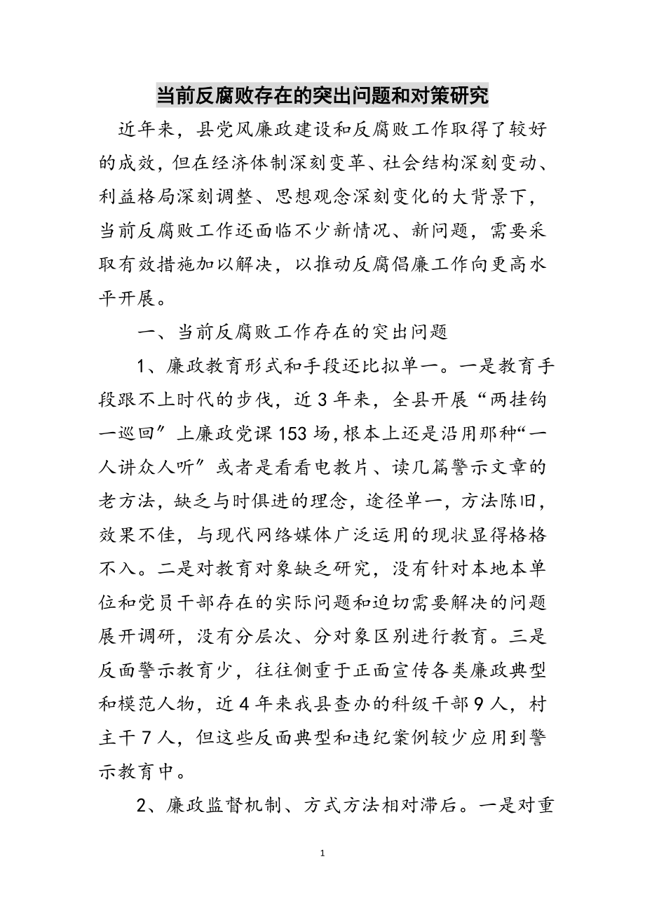 2023年当前反腐败存在的突出问题和对策研究范文.doc_第1页