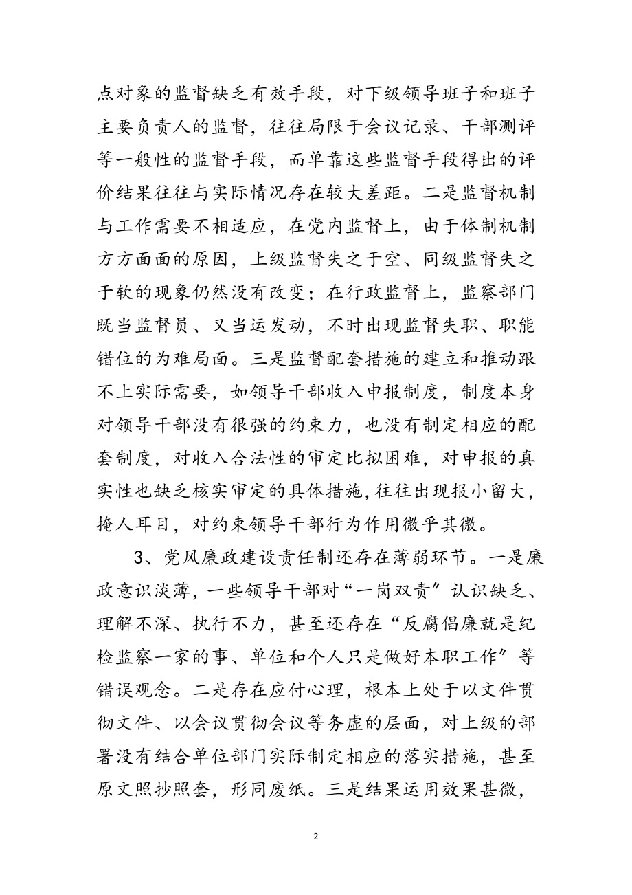 2023年当前反腐败存在的突出问题和对策研究范文.doc_第2页