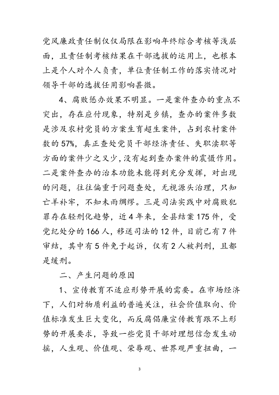 2023年当前反腐败存在的突出问题和对策研究范文.doc_第3页