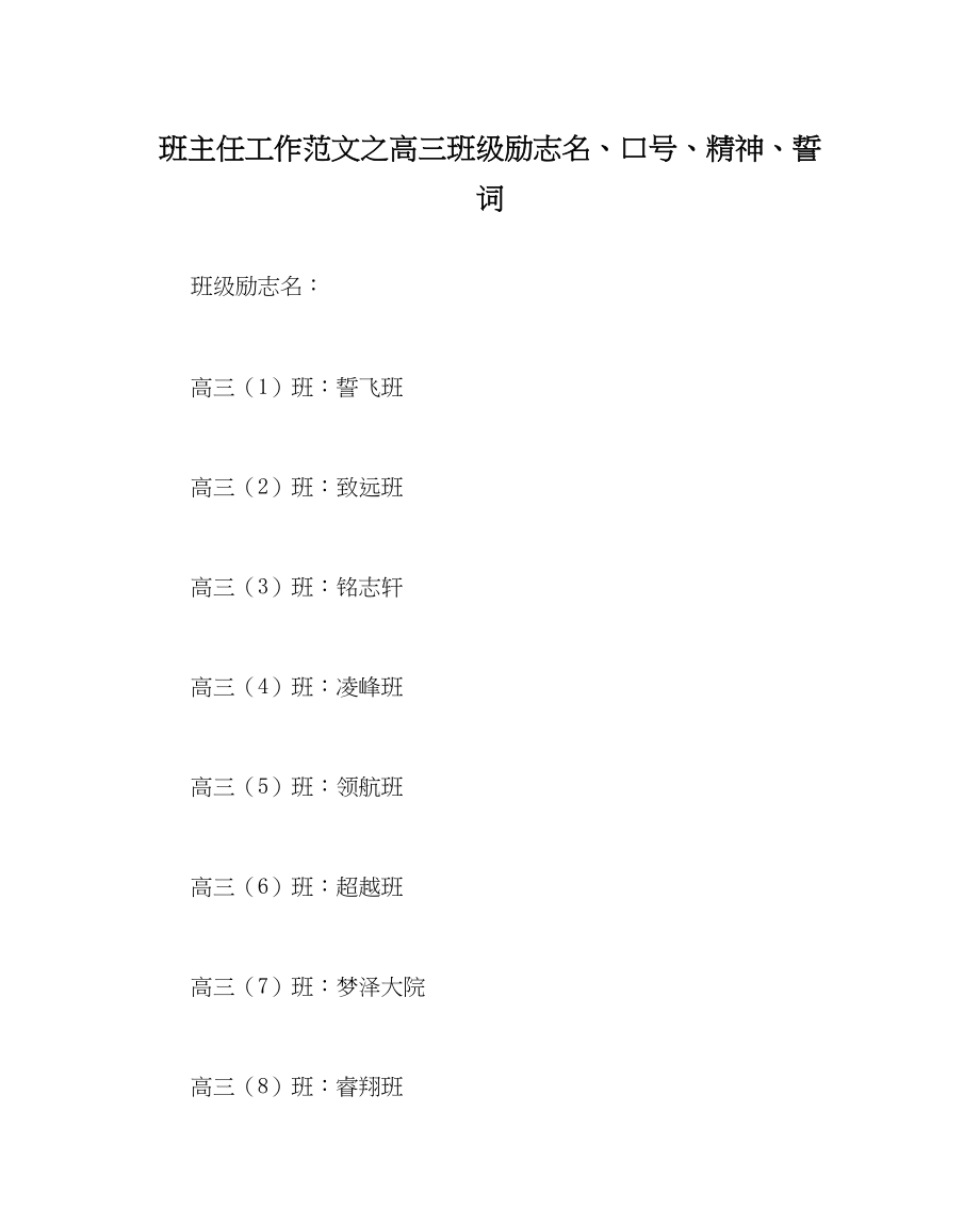 2023年班主任工作高三班级励志名口号精神誓词.docx_第1页