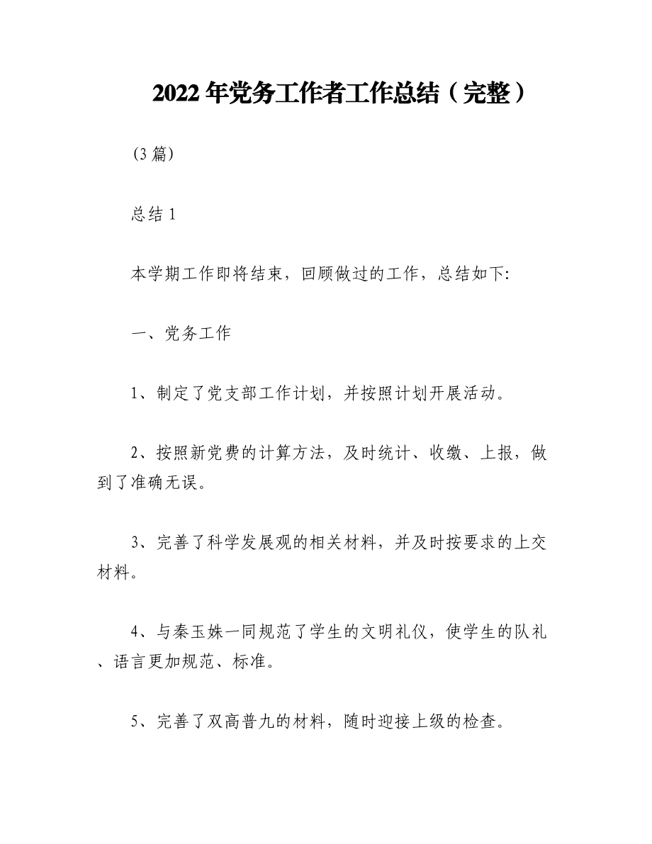 （3篇）2022年党务工作者工作总结（完整）.docx_第1页