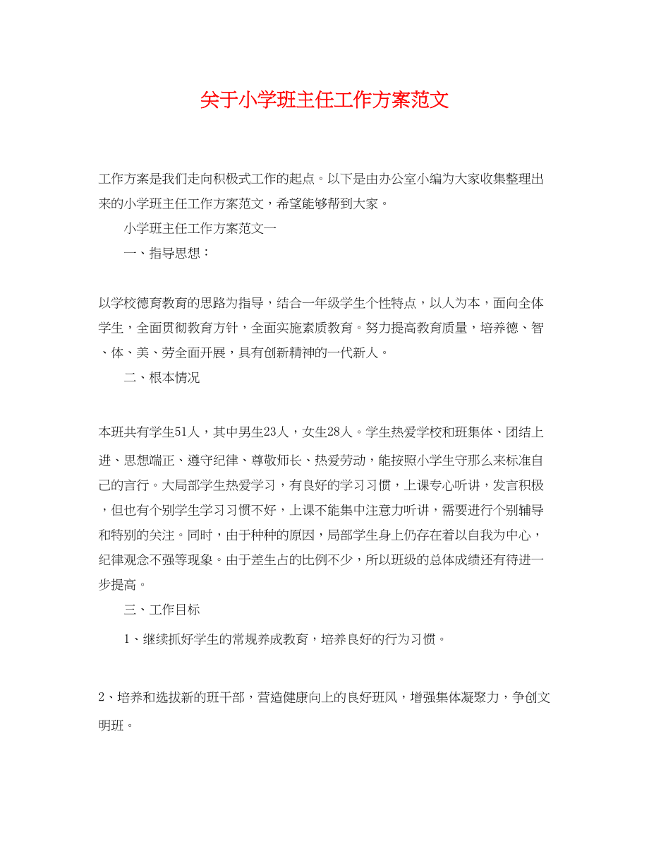 2023年关于小学班主任工作计划.docx_第1页