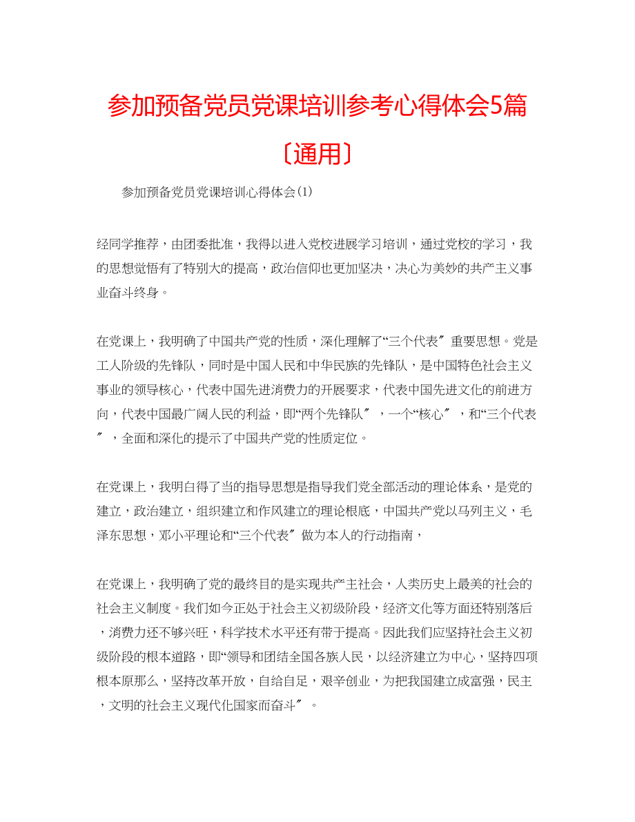 2023年参加预备党员党课培训心得体会5篇（通用）.docx_第1页