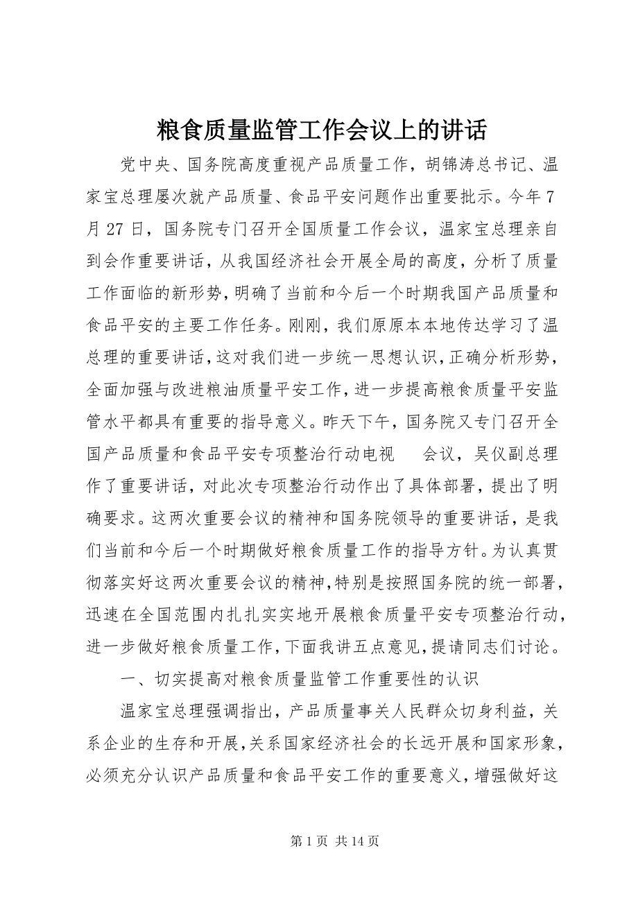 2023年粮食质量监管工作会议上的致辞.docx_第1页