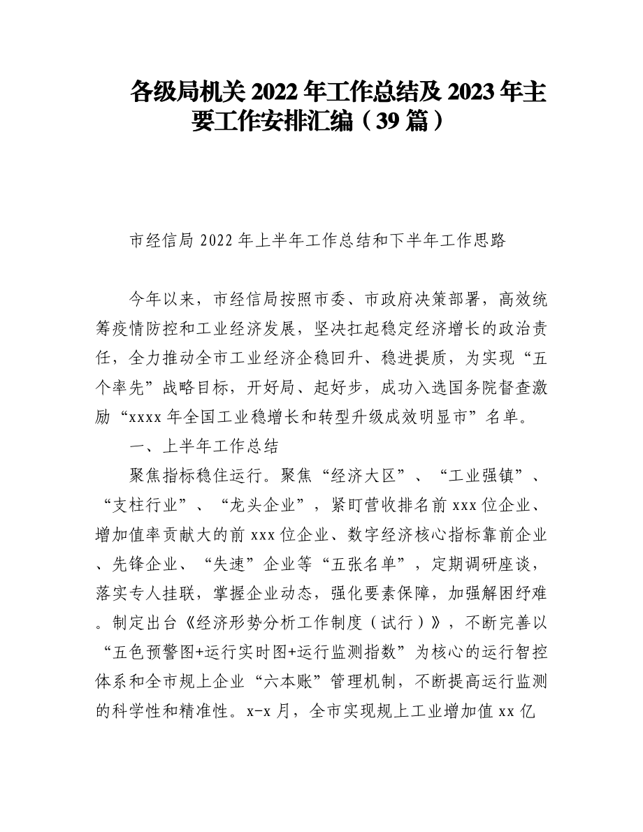 (39篇)各级局机关2022年工作总结及2023年主要工作安排汇编.docx_第1页