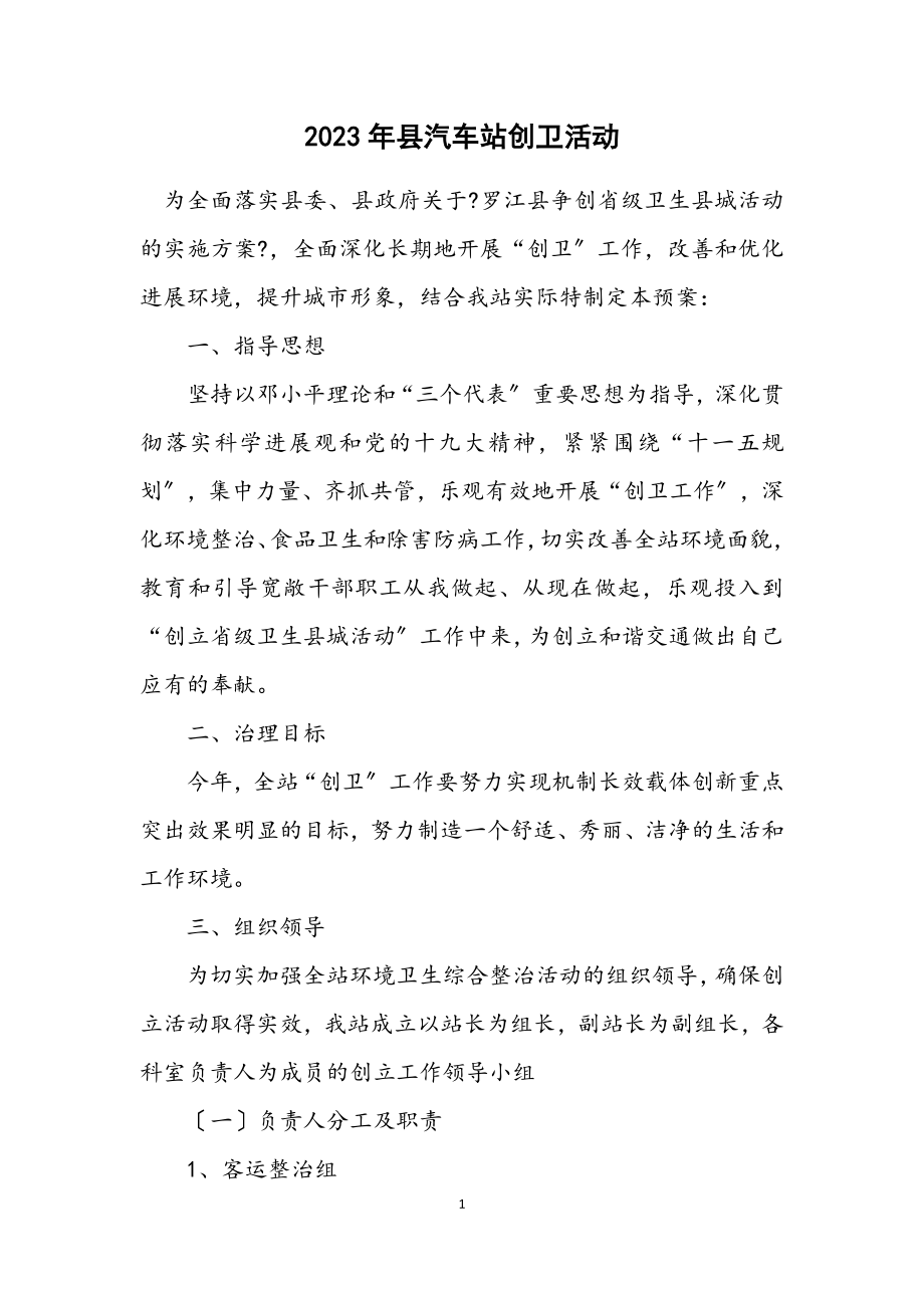 2023年县汽车站创卫活动计划.docx_第1页