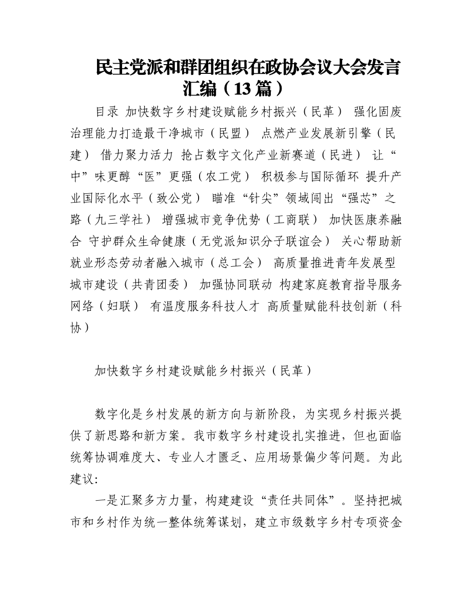 民主党派和群团组织在政协会议大会发言汇编（13篇）.docx_第1页