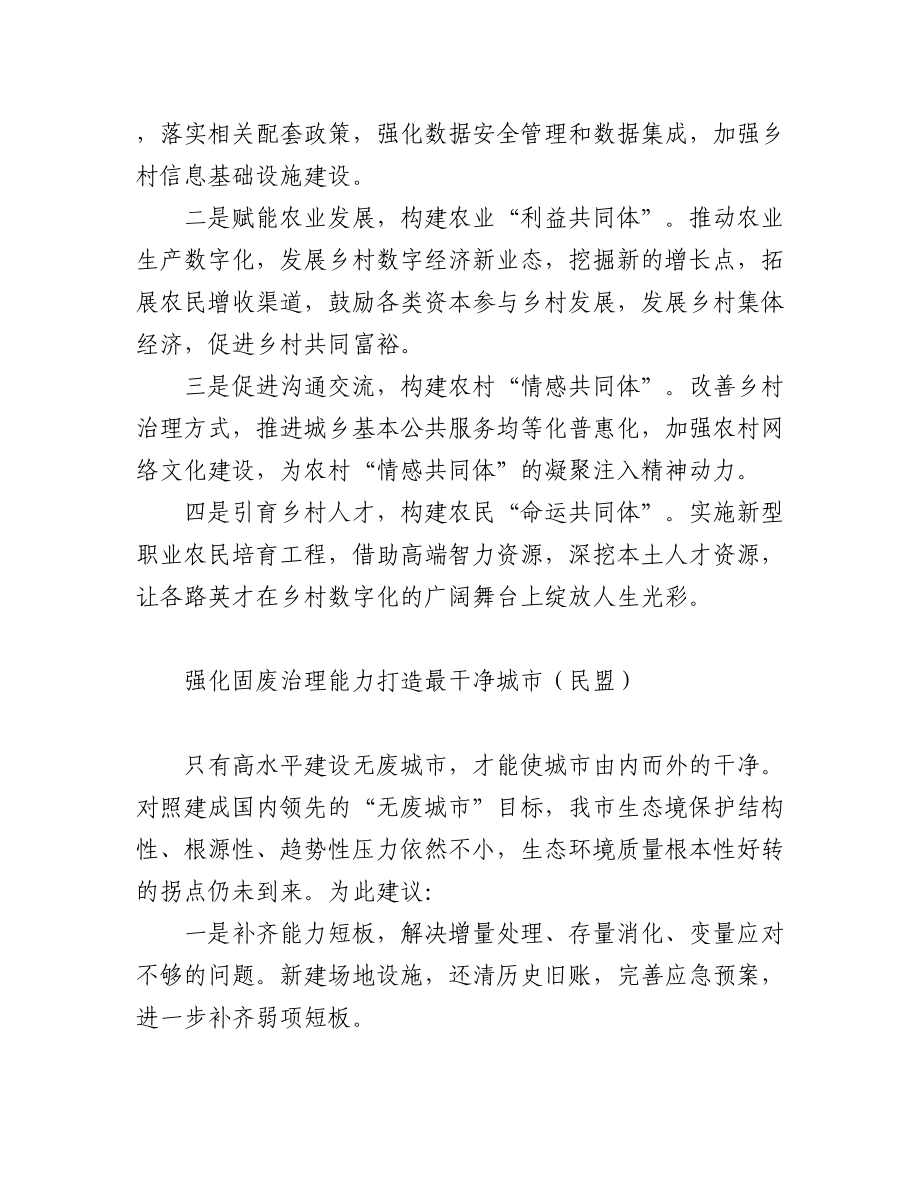 民主党派和群团组织在政协会议大会发言汇编（13篇）.docx_第2页