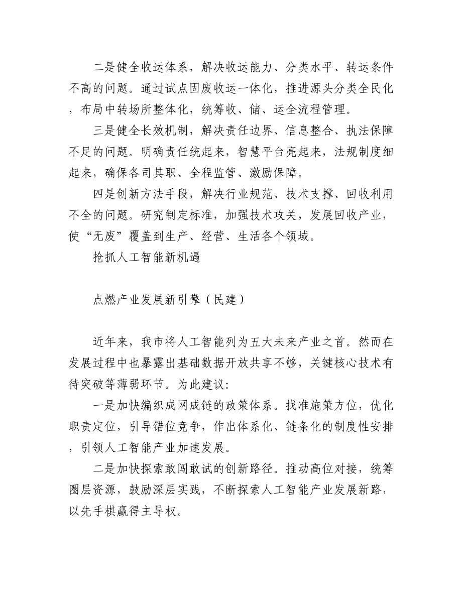 民主党派和群团组织在政协会议大会发言汇编（13篇）.docx_第3页