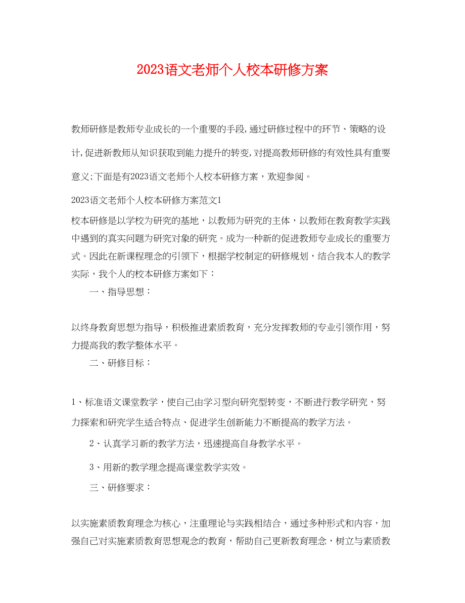 2023年语文老师个人校本研修计划.docx_第1页