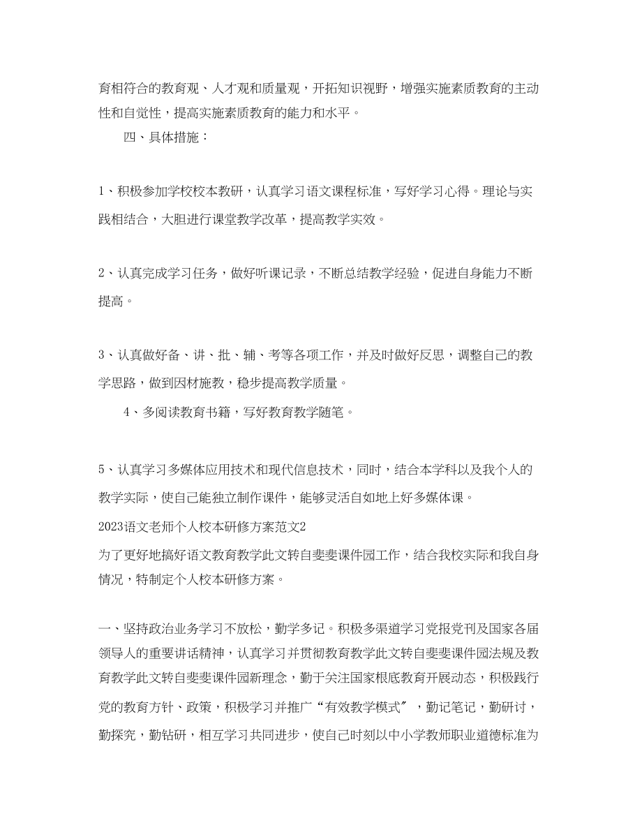 2023年语文老师个人校本研修计划.docx_第2页