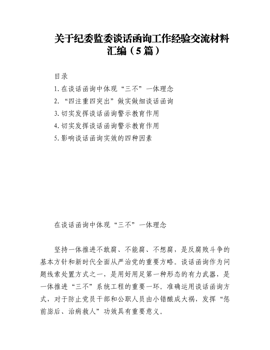 (5篇)关于纪委监委谈话函询工作经验交流材料汇编.docx_第1页