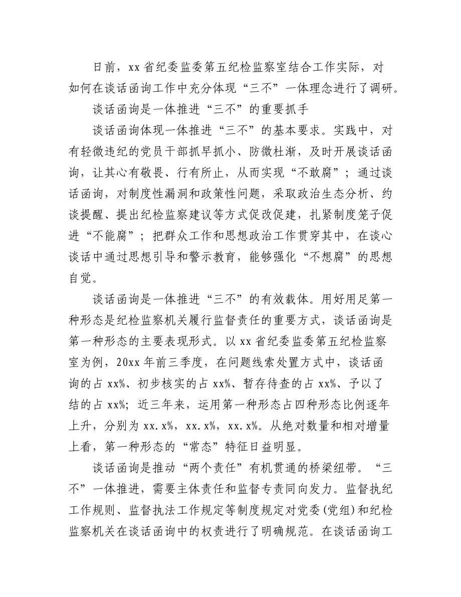 (5篇)关于纪委监委谈话函询工作经验交流材料汇编.docx_第2页