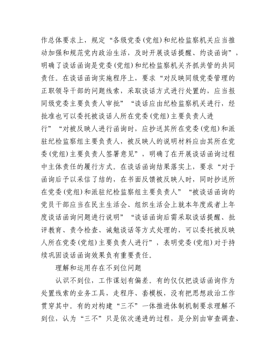 (5篇)关于纪委监委谈话函询工作经验交流材料汇编.docx_第3页