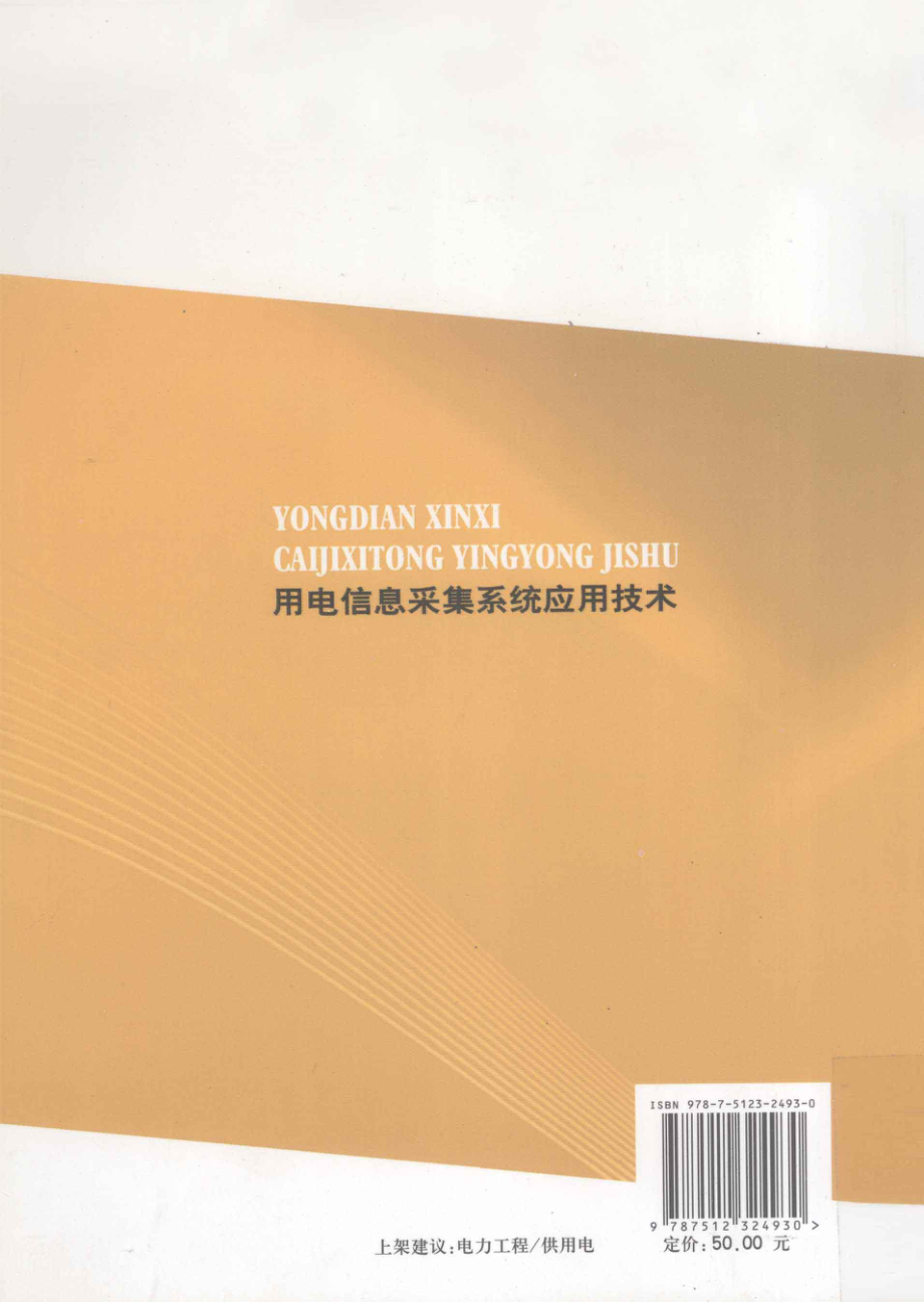 用电信息采集系统应用技术 [刘相成 主编] 2012年.pdf_第2页