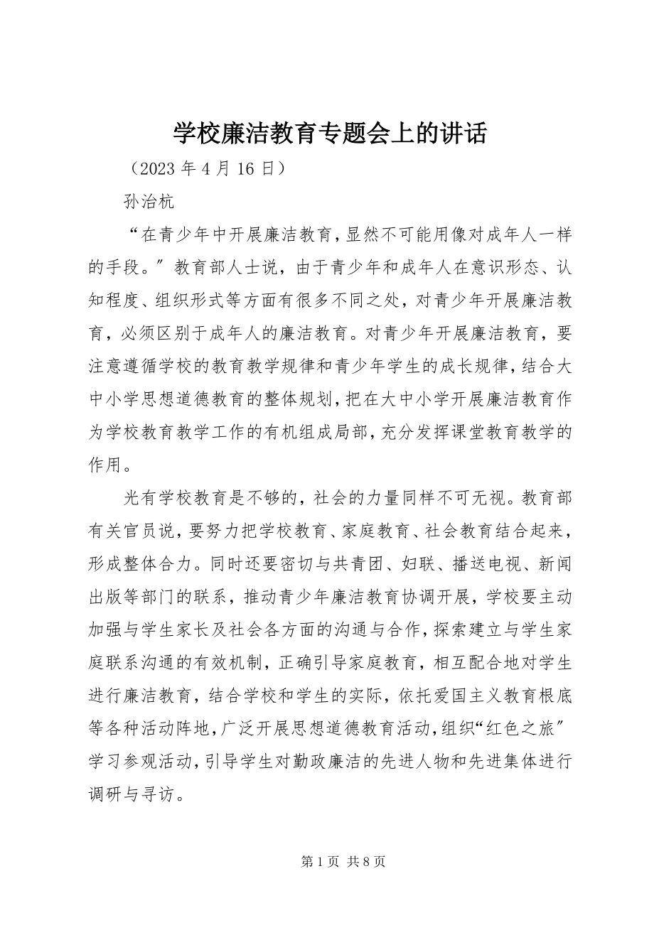 2023年学校廉洁教育专题会上的致辞.docx_第1页