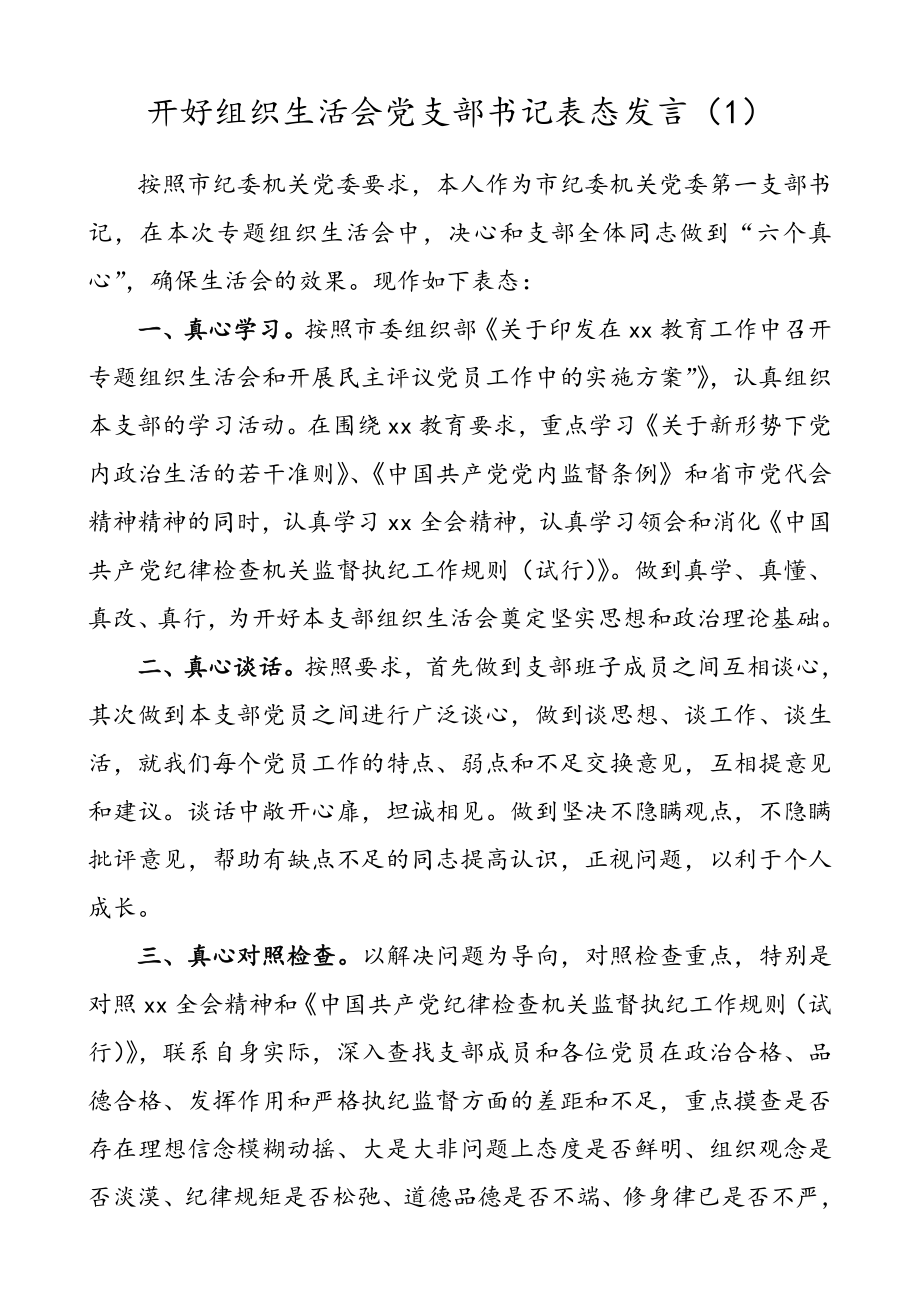 4篇】开好组织生活会党支部书记表态发言.doc_第1页