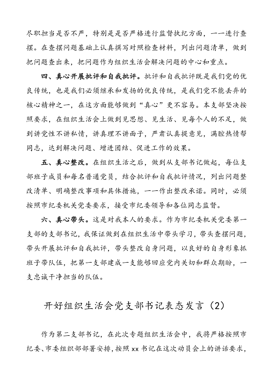 4篇】开好组织生活会党支部书记表态发言.doc_第2页