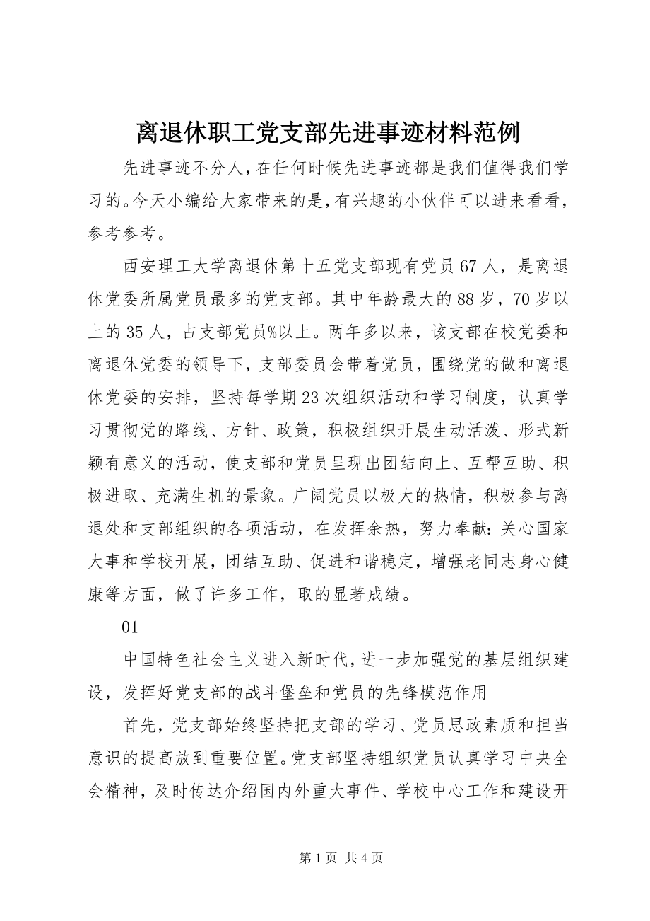 2023年离退休职工党支部先进事迹材料范例.docx_第1页