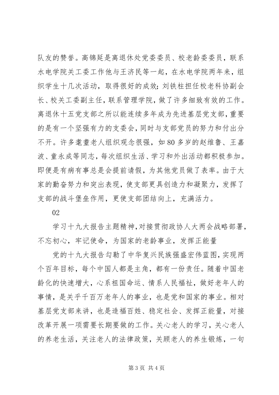 2023年离退休职工党支部先进事迹材料范例.docx_第3页