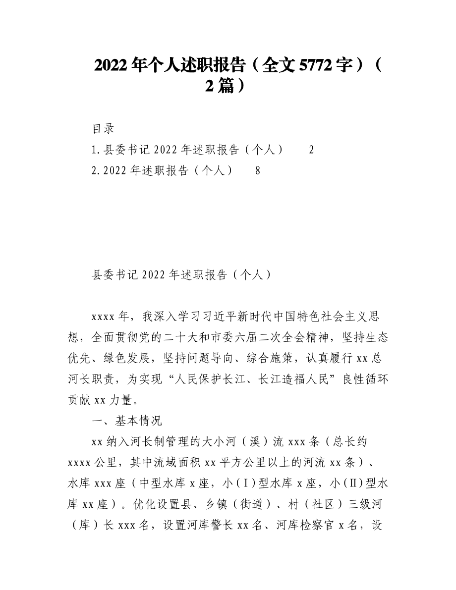 （2篇）2022年个人述职报告（全文5772字）.docx_第1页