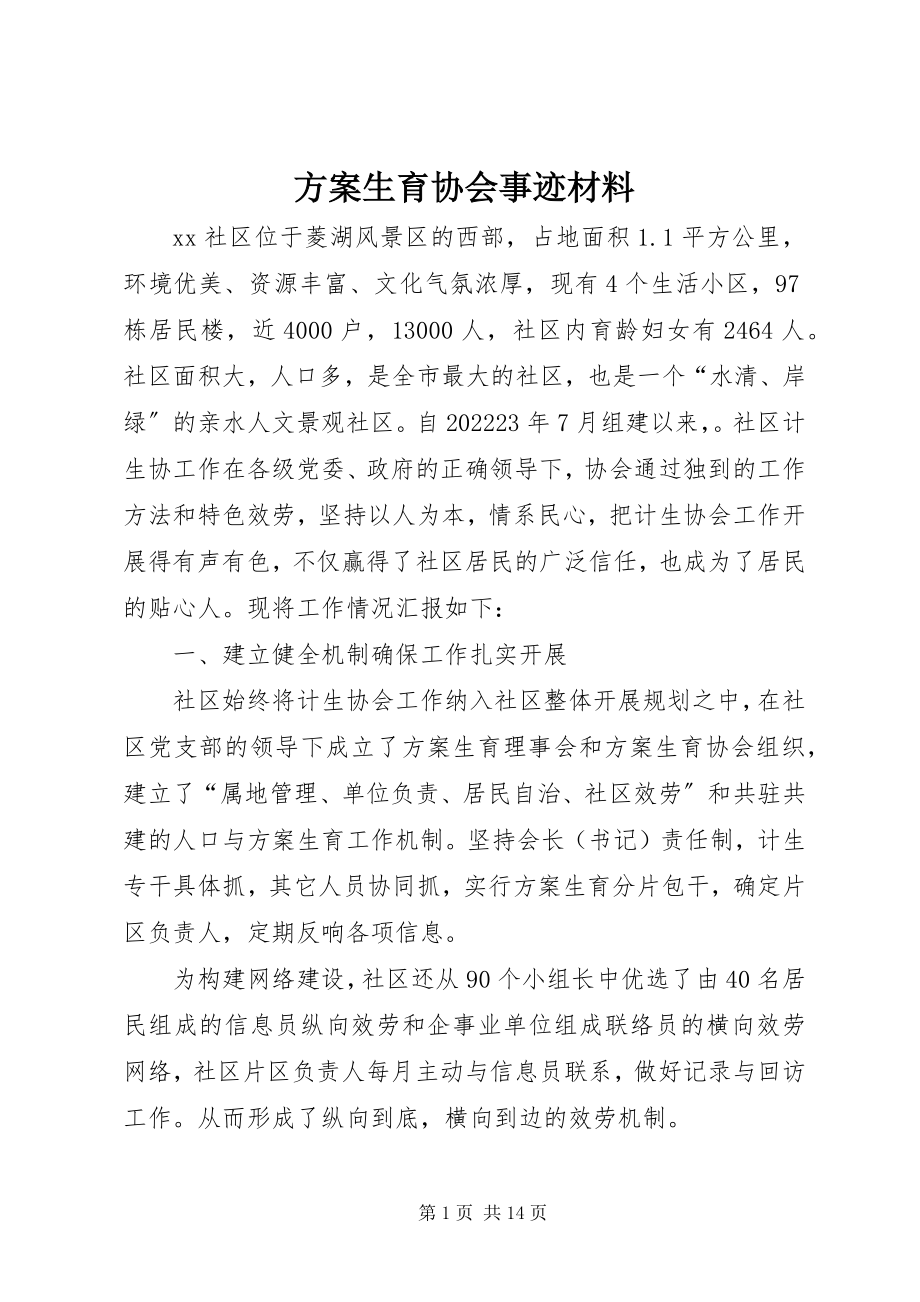 2023年计划生育协会事迹材料.docx_第1页