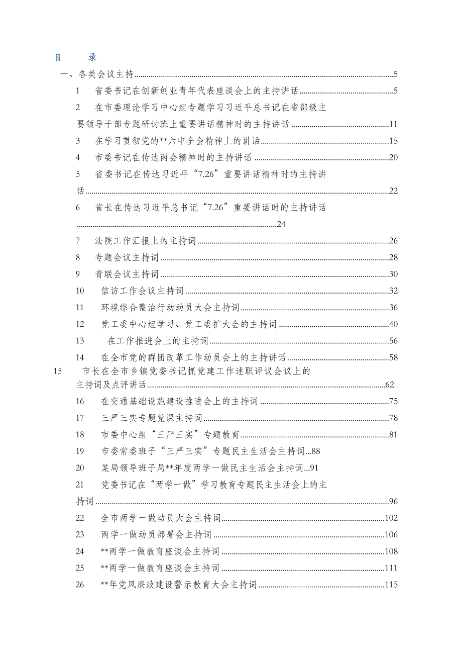 各类会议活动主持词材料范文赏析35篇.docx_第2页