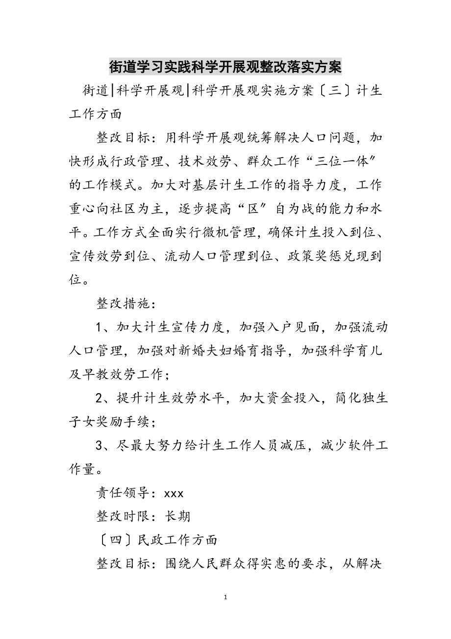 2023年街道学习实践科学发展观整改落实方案范文.doc_第1页