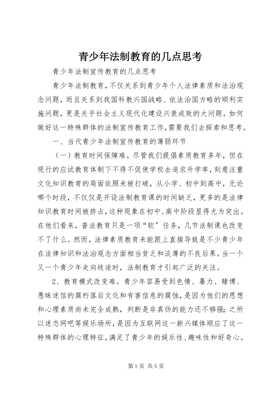 2023年青少年法制教育的几点思考.docx_第1页