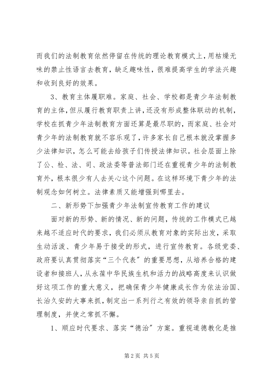 2023年青少年法制教育的几点思考.docx_第2页