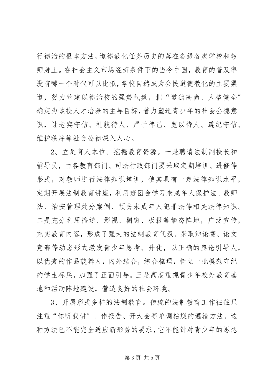 2023年青少年法制教育的几点思考.docx_第3页