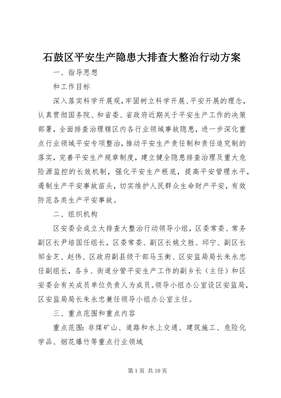 2023年石鼓区安全生产隐患大排查大整治行动方案.docx_第1页