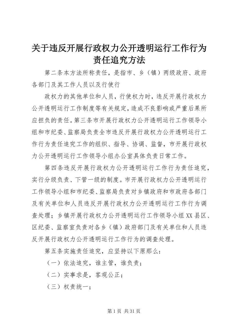 2023年违反开展行政权力公开透明运行工作行为责任追究办法.docx_第1页