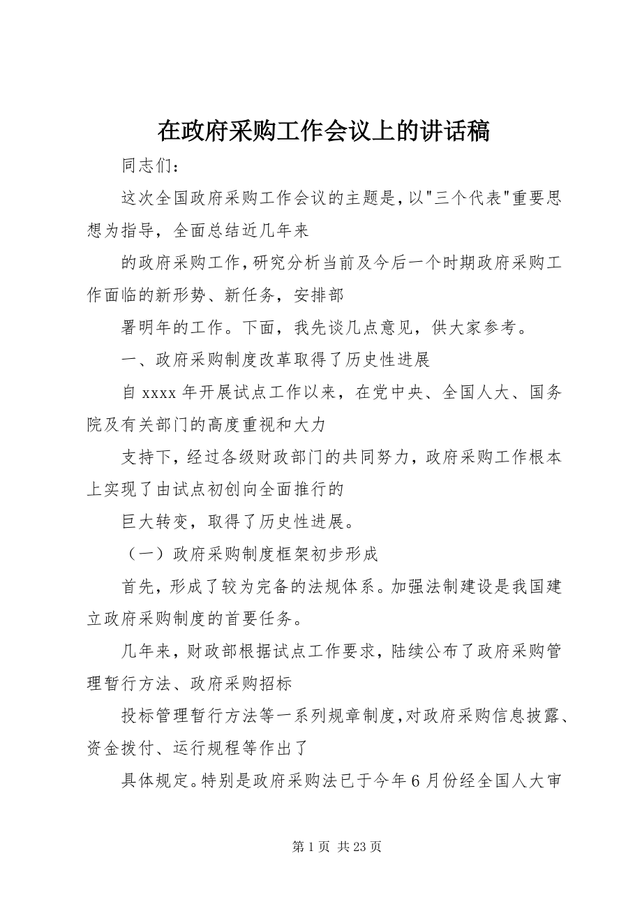 2023年在政府采购工作会议上的致辞稿.docx_第1页