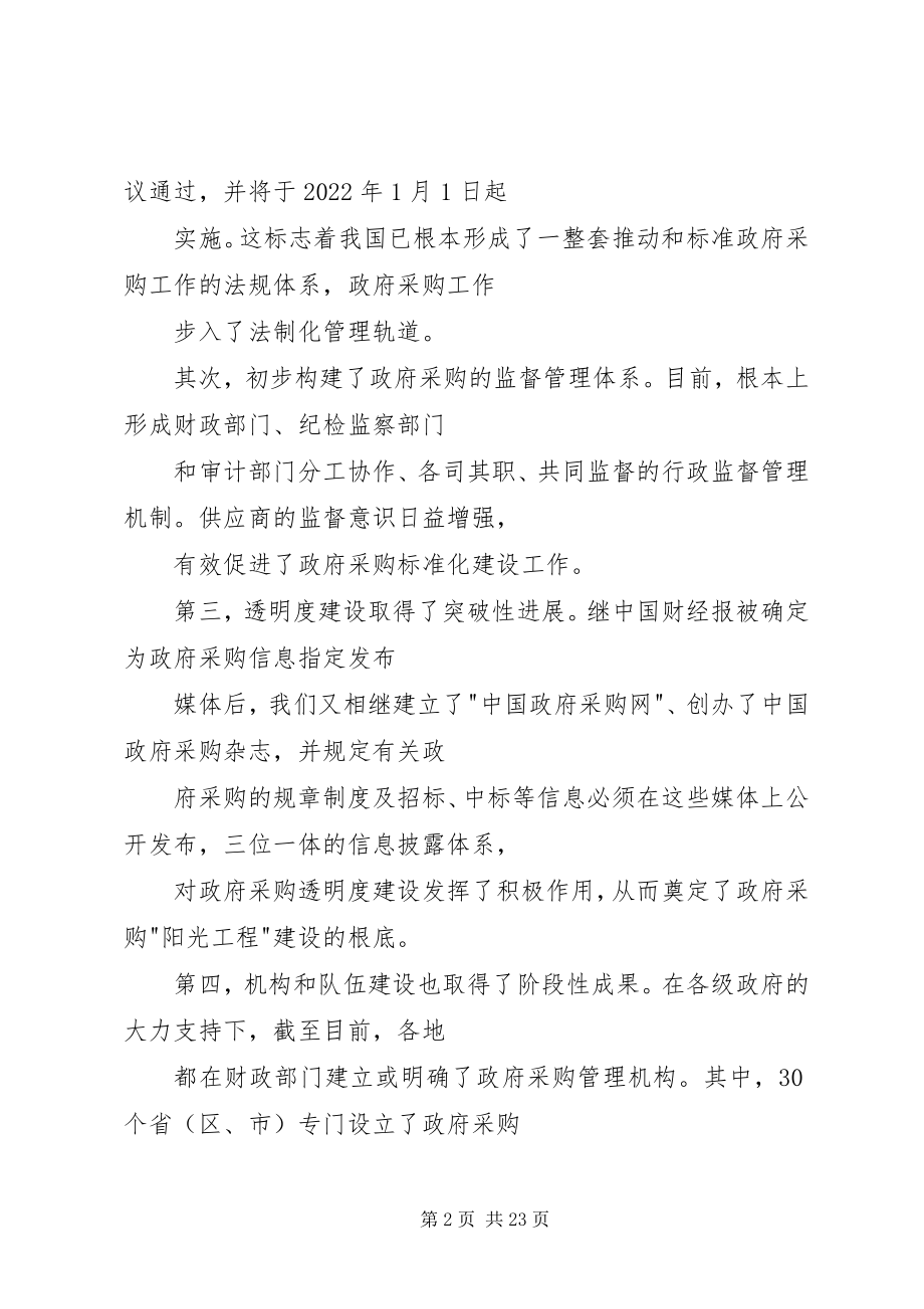 2023年在政府采购工作会议上的致辞稿.docx_第2页