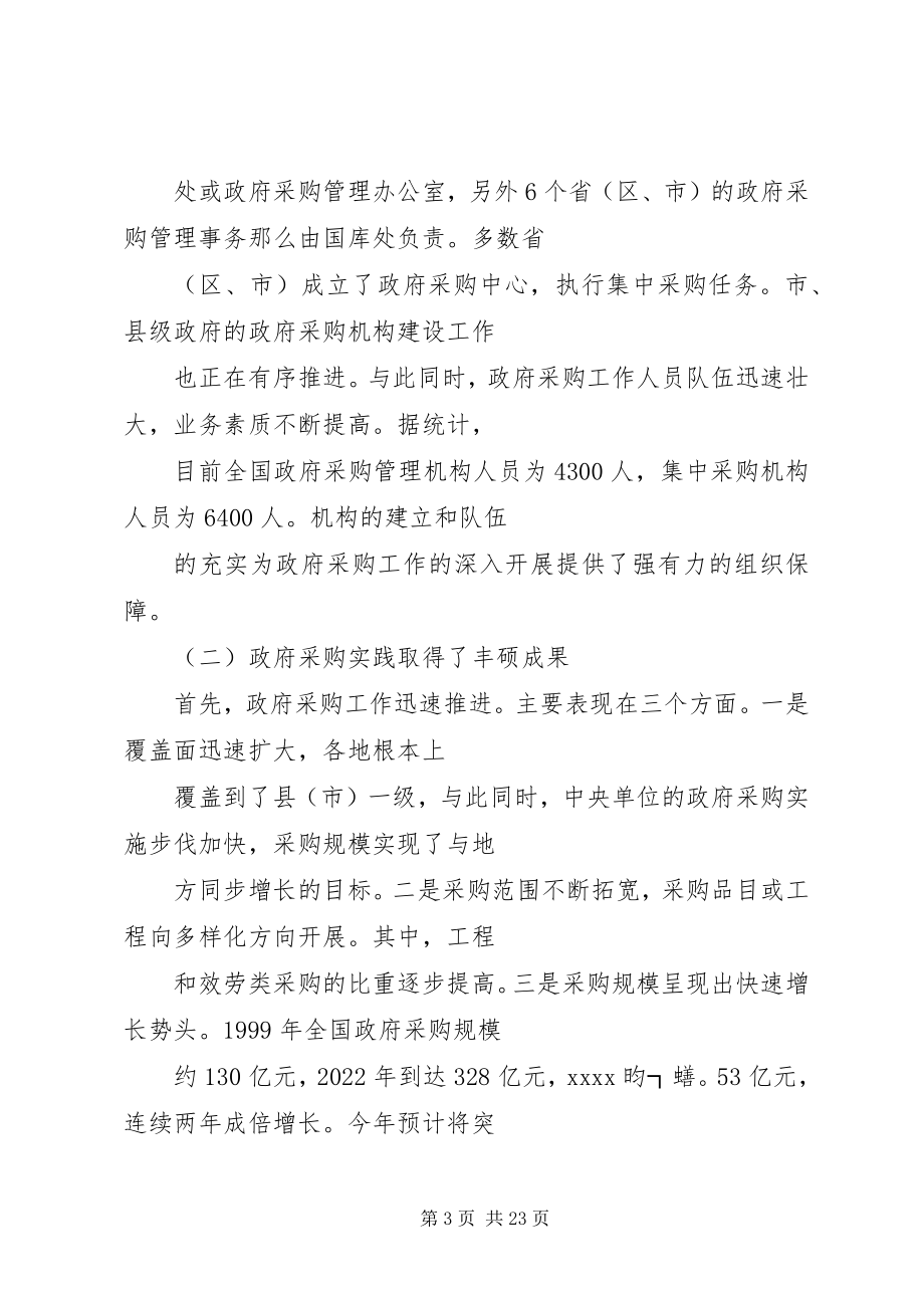 2023年在政府采购工作会议上的致辞稿.docx_第3页