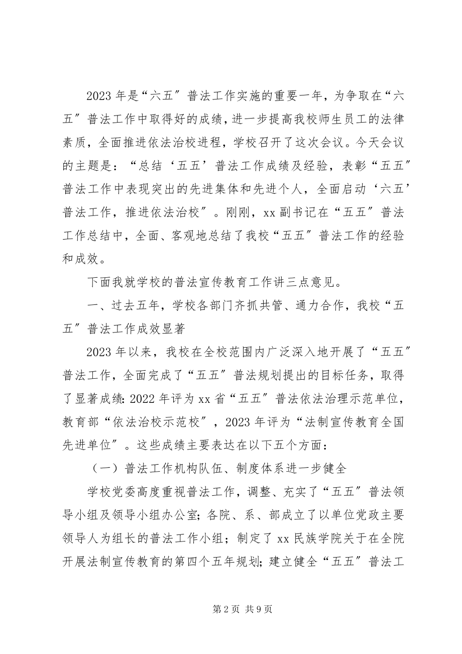 2023年五五普法总结暨六五普法会议致辞.docx_第2页