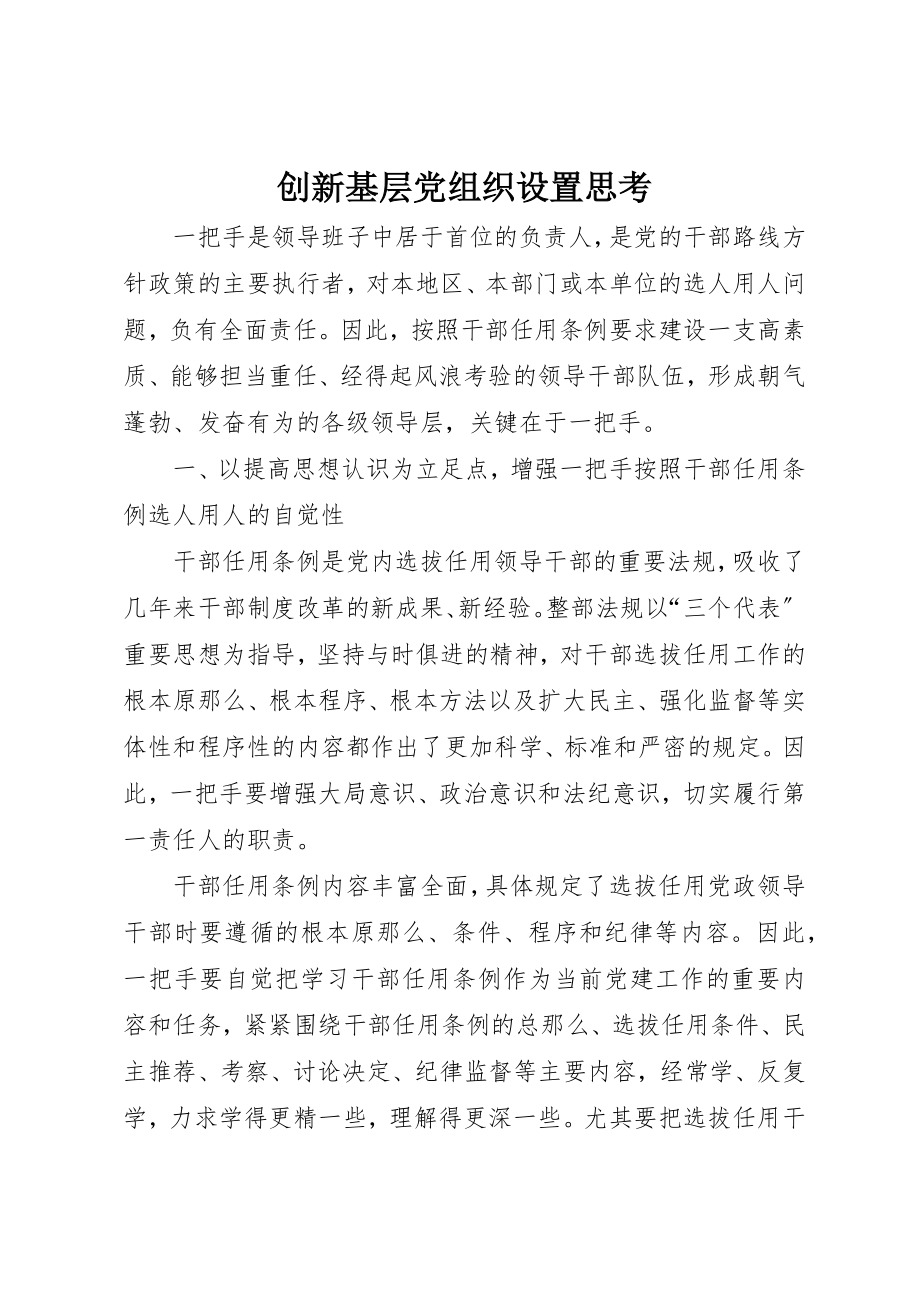 2023年创新基层党组织设置思考.docx_第1页