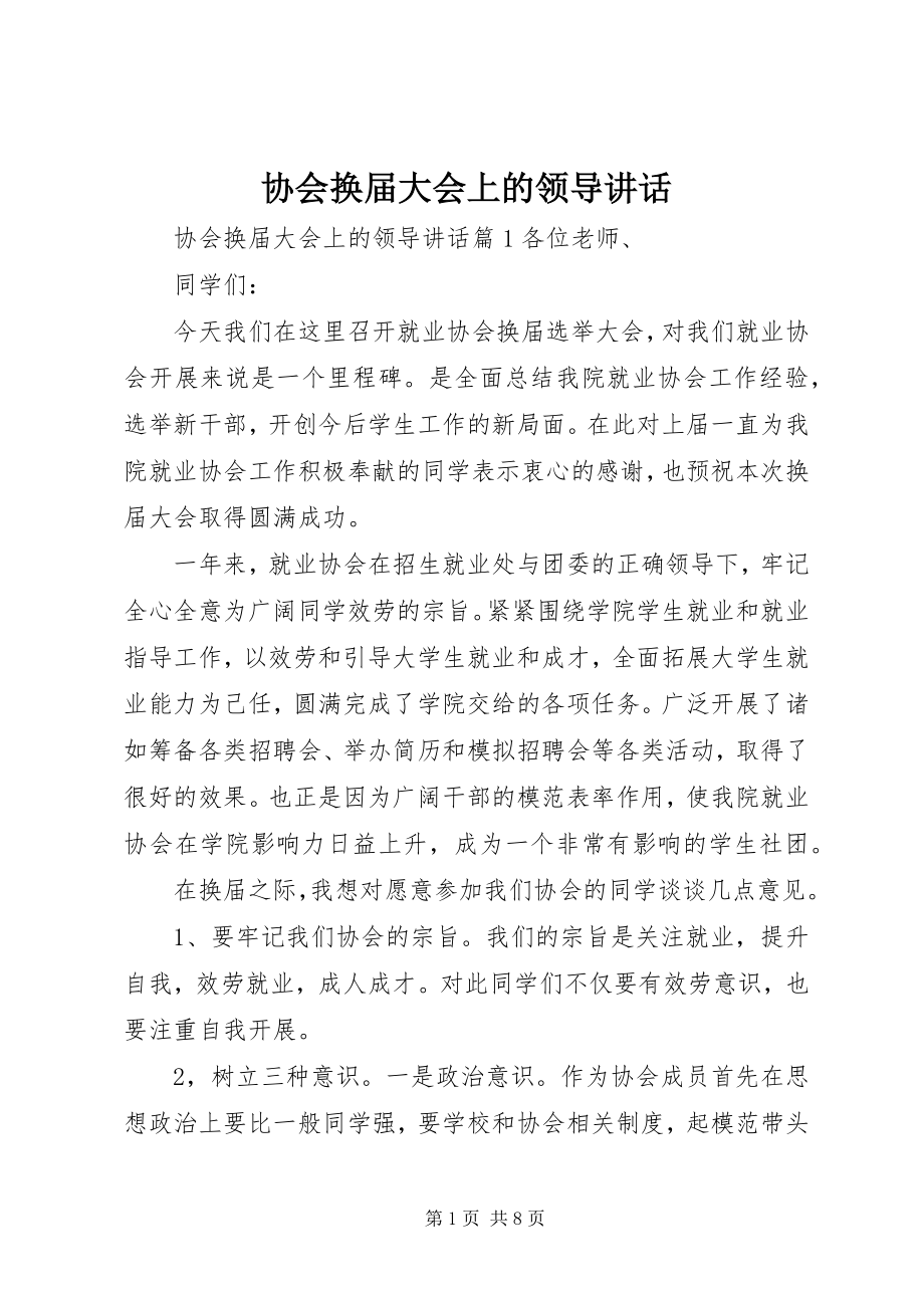 2023年协会换届大会上的领导致辞.docx_第1页