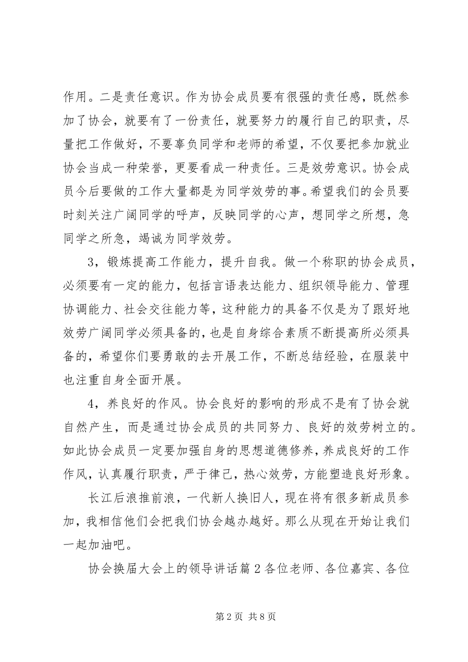 2023年协会换届大会上的领导致辞.docx_第2页