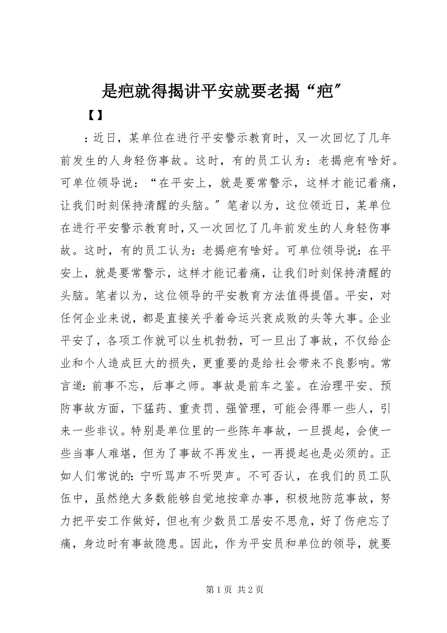 2023年是疤就得揭讲安全就要老揭“疤”.docx_第1页